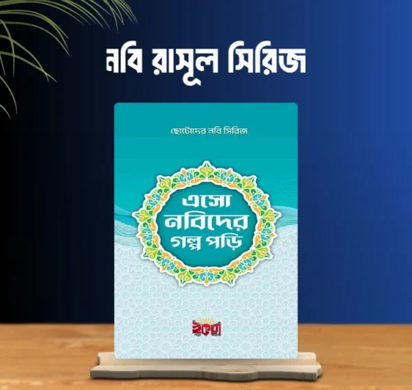 এসো নবিদের গল্প পড়ি সিরিজ Eso Nobider Golpo Pori