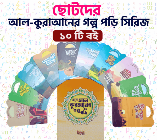 ছোটদের ”এসো আল-কুরআনের গল্প পড়ি সিরিজ”